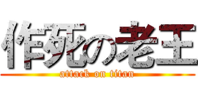作死の老王 (attack on titan)