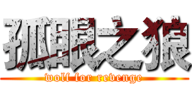 孤眼之狼 (wolf for revenge)