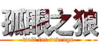 孤眼之狼 (wolf for revenge)