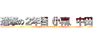 進撃の２年目（小南、中田） (attack on titan)