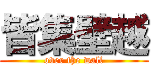 皆集壁越 (over the wall)