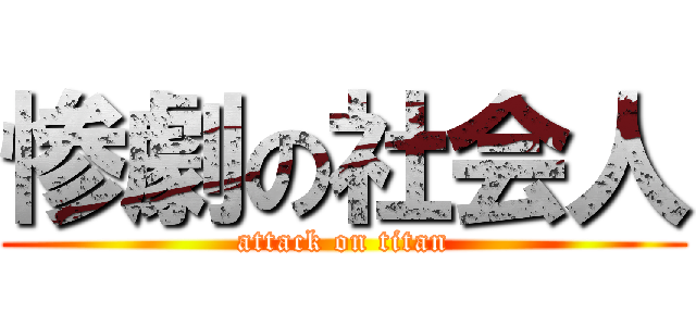 惨劇の社会人 (attack on titan)