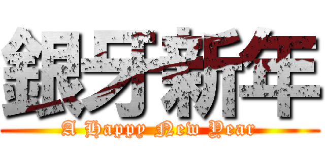 銀牙新年 (A Happy New Year)