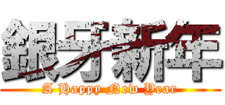 銀牙新年 (A Happy New Year)