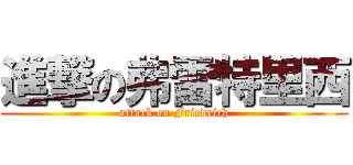 進撃の弗雷特里西 (attack on Friedrich)