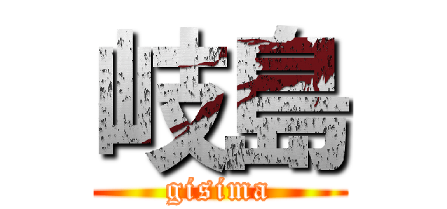 岐島 (gisima)