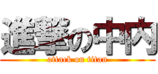 進撃の中内 (attack on titan)