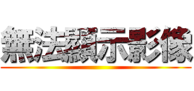 無法顯示影像 ()