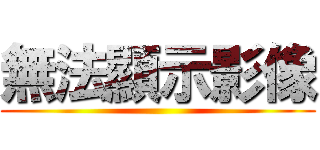 無法顯示影像 ()