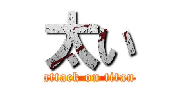 太い (attack on titan)