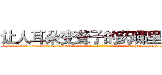 让人耳朵变聋子的药哪里出售 (让人耳朵变聋子的药哪里出售【电-186x2687x6963-Q278180069元-吉-药-业】我们做的是长期生意,靠的是老客户长期支持 http://sngk.net/7N7YwF
)