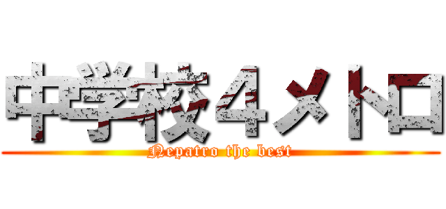 中学校４メトロ (Nepatro the best)