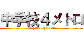 中学校４メトロ (Nepatro the best)