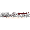 進撃の松本支社 (attack on matsumoto branch office)