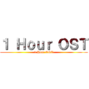 １ Ｈｏｕｒ ＯＳＴ (1 Hour OST)