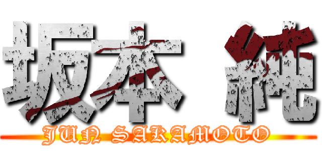 坂本 純 (JUN SAKAMOTO)