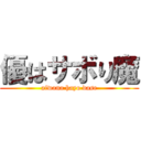 優はサボり魔 (aiwana hayo dase)