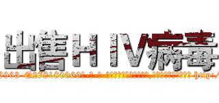 出售ＨＩＶ病毒 (出售HIV病毒【电-186x2687x6963-Q278180069元-吉-药-业】我们做的是长期生意,靠的是老客户长期支持 http://sngk.net/mWTOKa
)