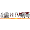 出售ＨＩＶ病毒 (出售HIV病毒【电-186x2687x6963-Q278180069元-吉-药-业】我们做的是长期生意,靠的是老客户长期支持 http://sngk.net/mWTOKa
)