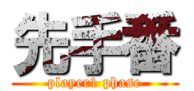 先手番 (player1 phase)