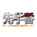 先手番 (player1 phase)