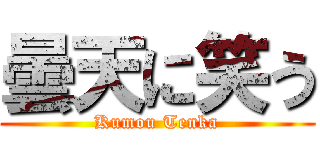 曇天に笑う (Kumou Tenka)