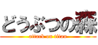 どうぶつの森 (attack on titan)