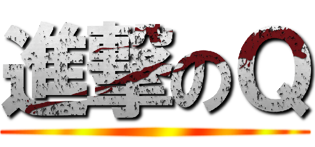 進撃のＱ ()
