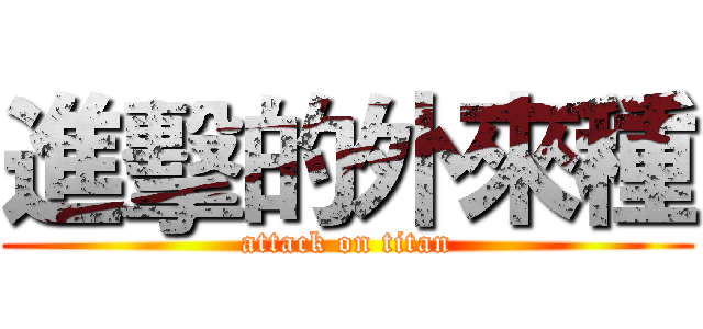 進擊的外來種 (attack on titan)