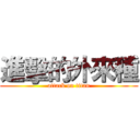 進擊的外來種 (attack on titan)