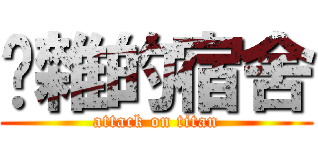 吵雜的宿舍 (attack on titan)