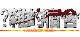 吵雜的宿舍 (attack on titan)