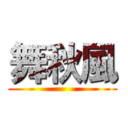 舞秋風 ()