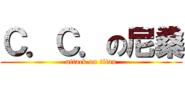 Ｃ．Ｃ．の尼桑 (attack on titan)