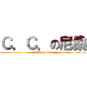 Ｃ．Ｃ．の尼桑 (attack on titan)