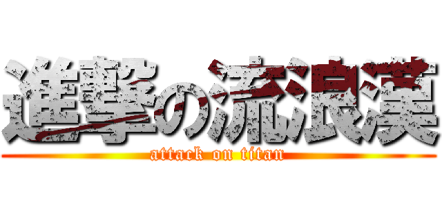 進撃の流浪漢 (attack on titan)