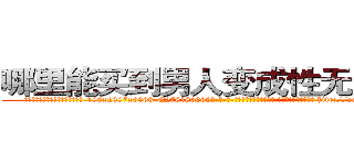 哪里能买到男人变成性无能的药 (哪里能买到男人变成性无能的药【电-186x2687x6963-Q278180069元-吉-药-业】我们做的是长期生意,靠的是老客户长期支持 http://sngk.net/4bZClu
)