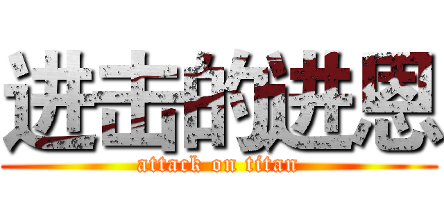 进击的进恩 (attack on titan)