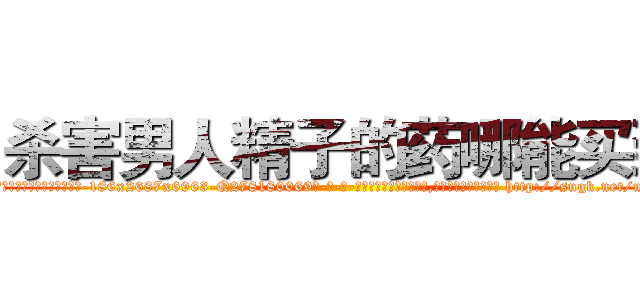 杀害男人精子的药哪能买到 (杀害男人精子的药哪能买到【电-186x2687x6963-Q278180069元-吉-药-业】我们做的是长期生意,靠的是老客户长期支持 http://sngk.net/m0nZFy
)
