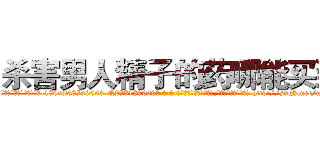 杀害男人精子的药哪能买到 (杀害男人精子的药哪能买到【电-186x2687x6963-Q278180069元-吉-药-业】我们做的是长期生意,靠的是老客户长期支持 http://sngk.net/m0nZFy
)