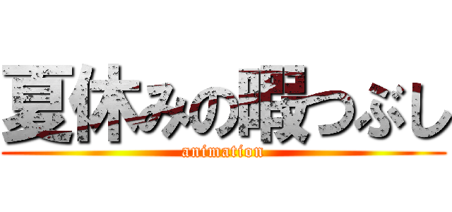 夏休みの暇つぶし (animation)