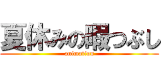 夏休みの暇つぶし (animation)