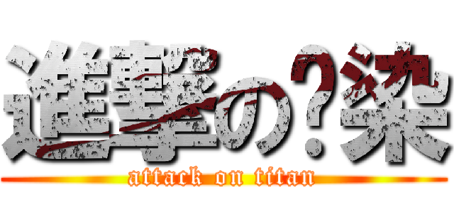 進撃の柒染 (attack on titan)