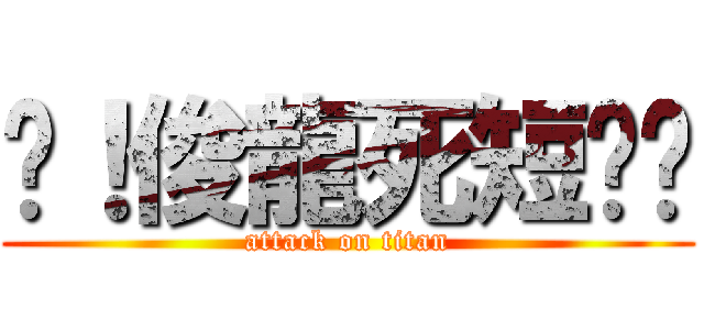 耖！俊龍死短ㄐㄐ (attack on titan)