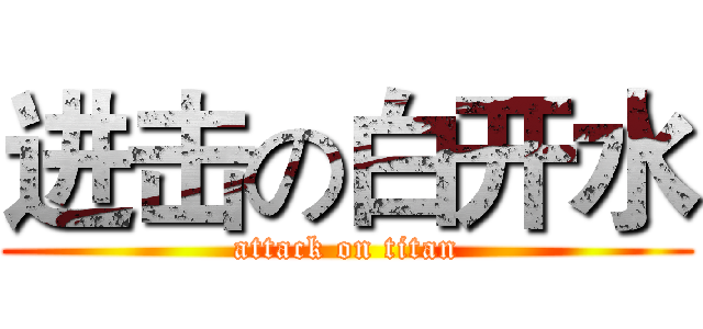 进击の白开水 (attack on titan)