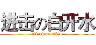 进击の白开水 (attack on titan)