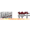 護國  神牛 (Where do you go ?)