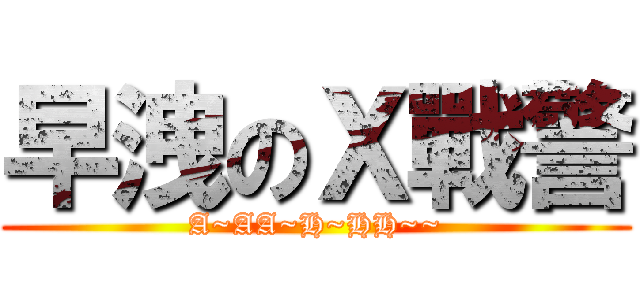 早洩のＸ戰警 (A~AA~H~HH~~)
