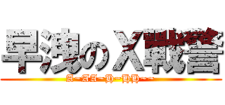 早洩のＸ戰警 (A~AA~H~HH~~)