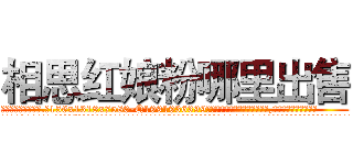 相思红娘粉哪里出售 (相思红娘粉哪里出售【电.话156x1318x7580-Q1991936399鑫宏药业】我们做的是长期生意,靠的是老客户长期支持
参考消息网2月20日报道 韩媒称，“剩女多、离婚率高的城市，房价一定会上涨。”这是中国经济学家金岩石2016年12月参加在上海举行的房地产相关论坛时说的话。
)